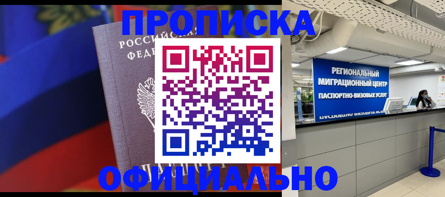 купить прописку в Лабинске